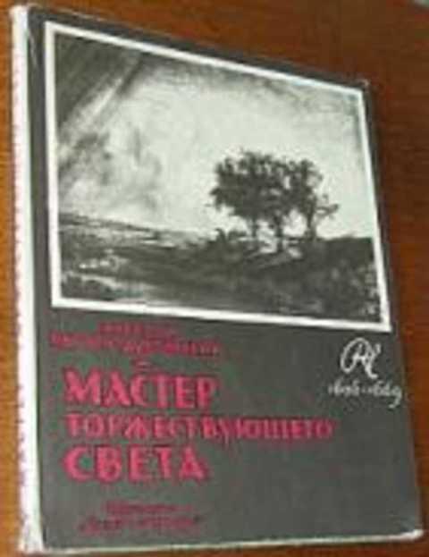 #396861 Петров-Дубровский А. А. Мастер торжествующего света