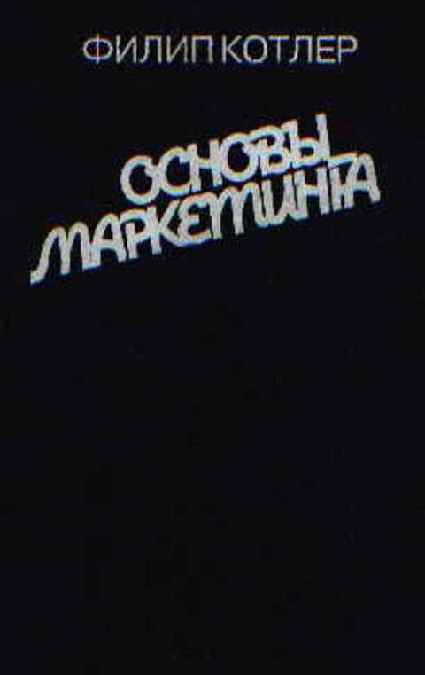 #400920 Котлер Филип Основы маркетинга