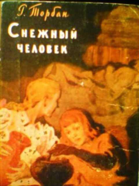 Купить Книги О Снежном Человеке