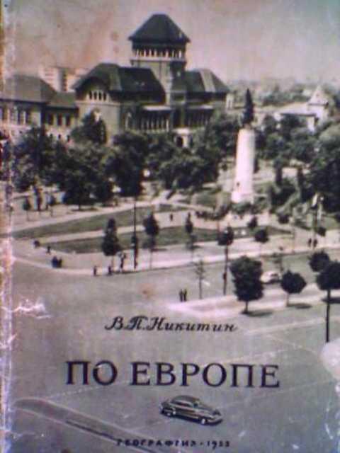 #394947 Никитин В. По Европе
