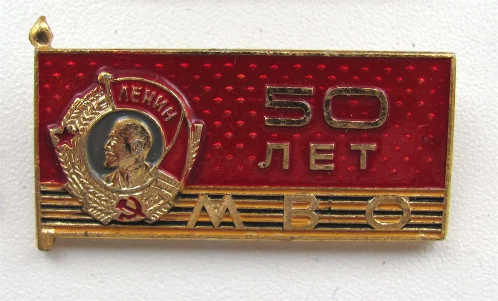 50 лет МВО (Московский военный округ) 