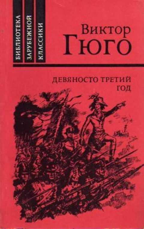 #413002 Гюго Виктор Девяносто третий год