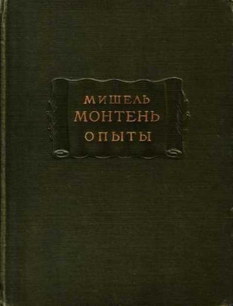 Книга опыты монтеня