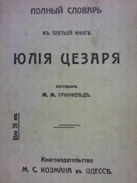 #405415 Ред. Гринфельд М. Полный словарь к третьей книге Юлия Цезаря