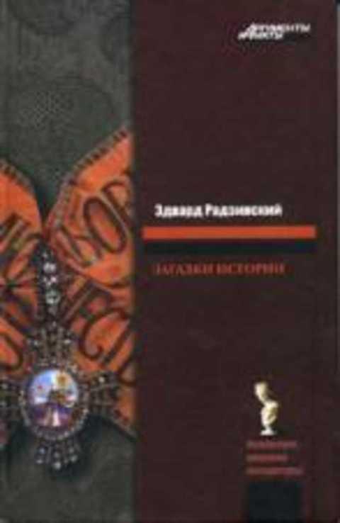 #392076 Радзинский Эдвард Загадки истории