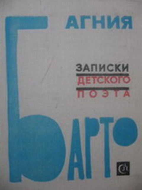 #392147 Барто Агния Записки детского поэта