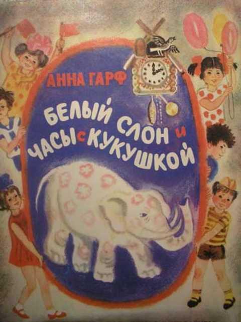 #862075 Гарф А. Белый слон и часы с кукушкой