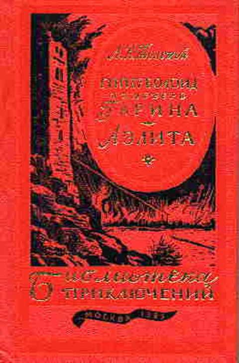 #392023 Толстой Алексей Гиперболоид инженера Гарина. Аэлита Том 4.