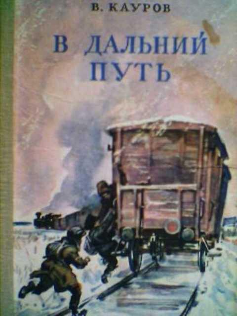 #417406 Кауров В. В дальний путь