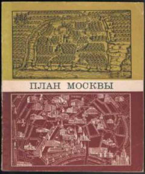 #385002 Ред. Балабанов М. План Москвы