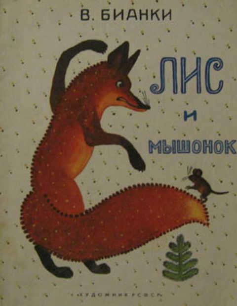 #400838 Бианки В. Лис и мышонок