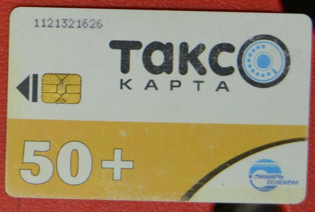 Телефонная карта Барнаул Сибирь Телеком - Таксо карта 50 ед Чип - 31