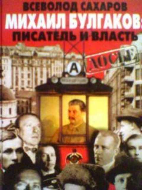 #385266 Сахаров Всеволод Михаил Булгаков: писатель и власть