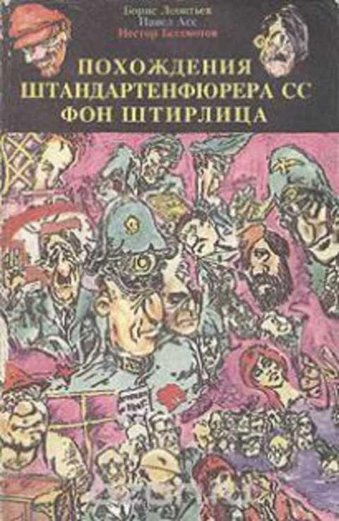 #412997 Леонтьев Борис Похождения штандартенфюрера СС фон Штирлица Том 2.
