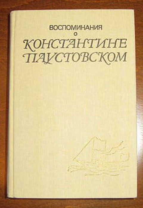 #392228 Ред. Левицкий Л. А. Воспоминания о Константине Паустовском