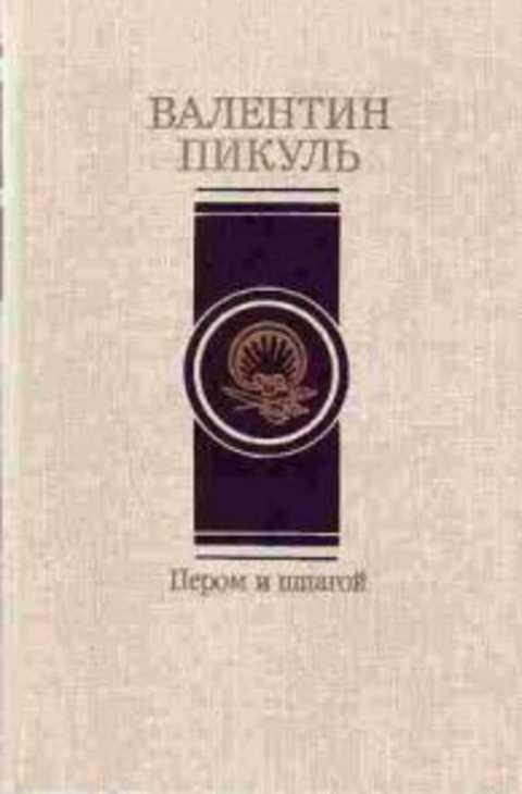 #396763 Пикуль В. С. Пером и шпагой. Париж на три часа