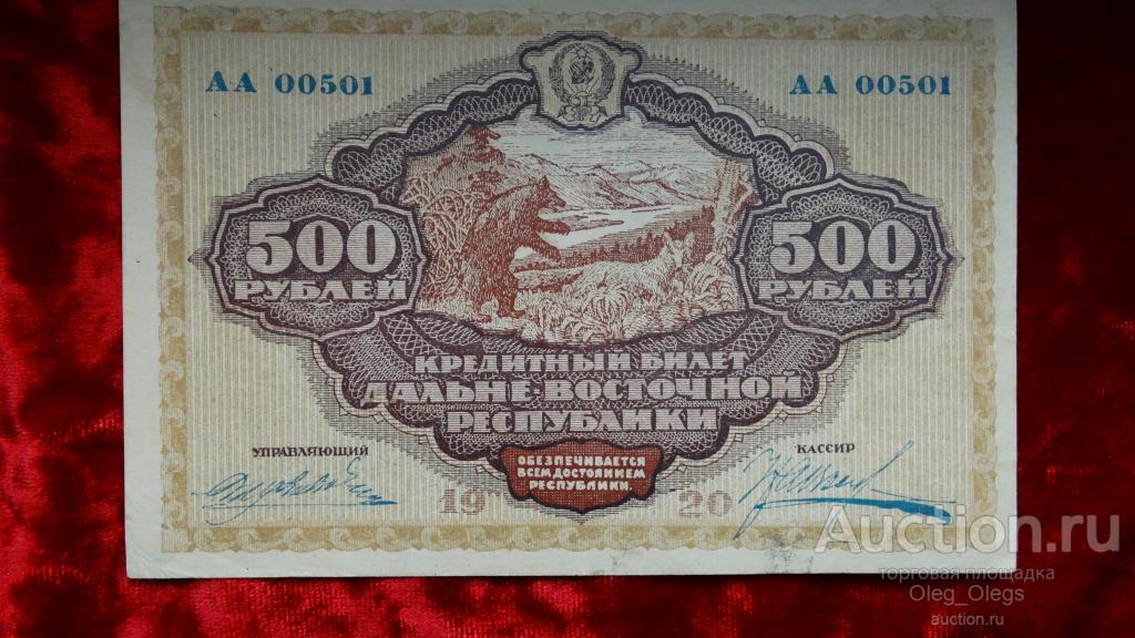 500 рублей 1920 года. Дальневосточной республики.