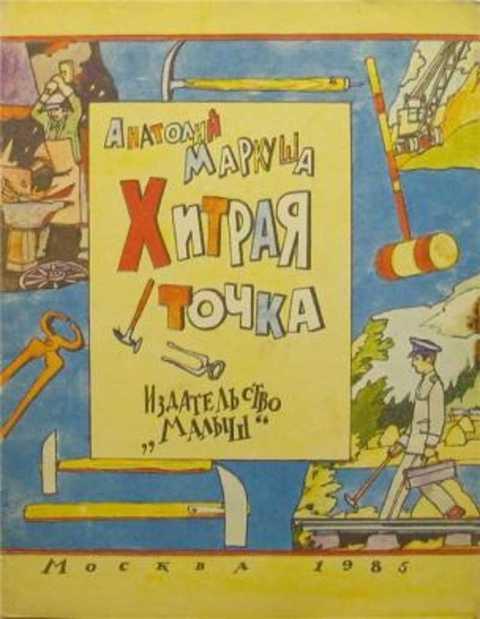 #395025 Маркуша Анатолий Маркович Хитрая точка