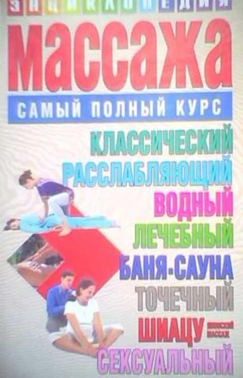 #400870 Конева Л. Энциклопедия массажа. Самый полный курс