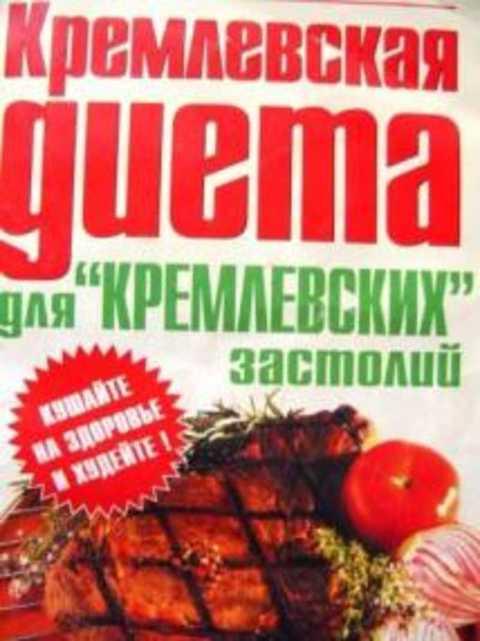#384969 "Кремлевская" диета для "кремлевских" застолий