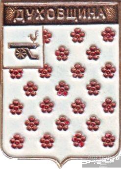 ДУХОВЩИНА (СМОЛЕНСКАЯ) (регионы-сгб) (010)