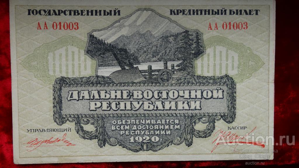 1000 рублей  1920 года Дальневосточной республики.