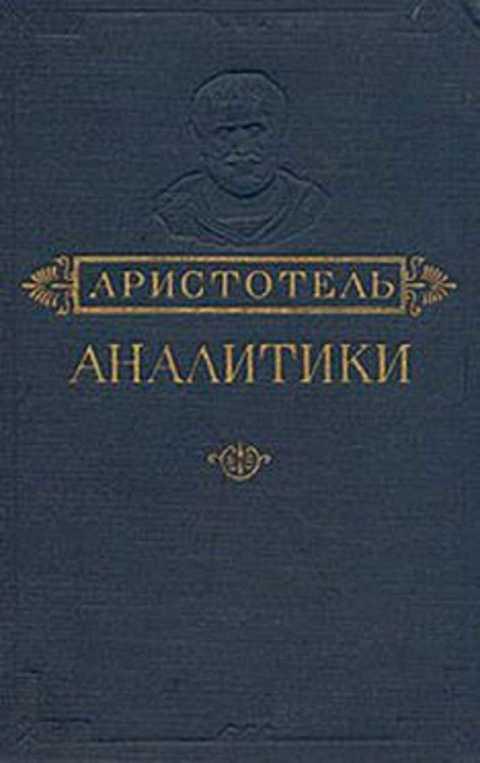 Аристотель книга 1. Книга Аристотель аналитики 1952 года. Первая Аналитика Аристотеля. Аристотель вторая Аналитика. Первая Аналитика книга.