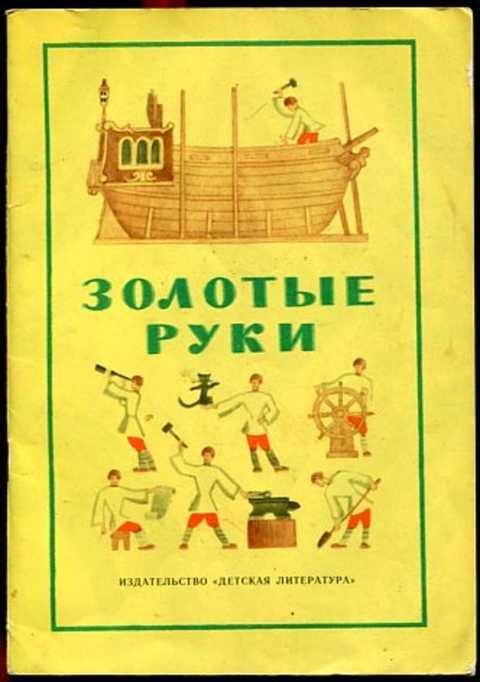 #396775 Ред. Туркова С. М. Золотые руки