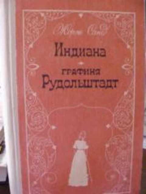 #413004 Санд Жорж Индиана. Графиня Рудольштадт