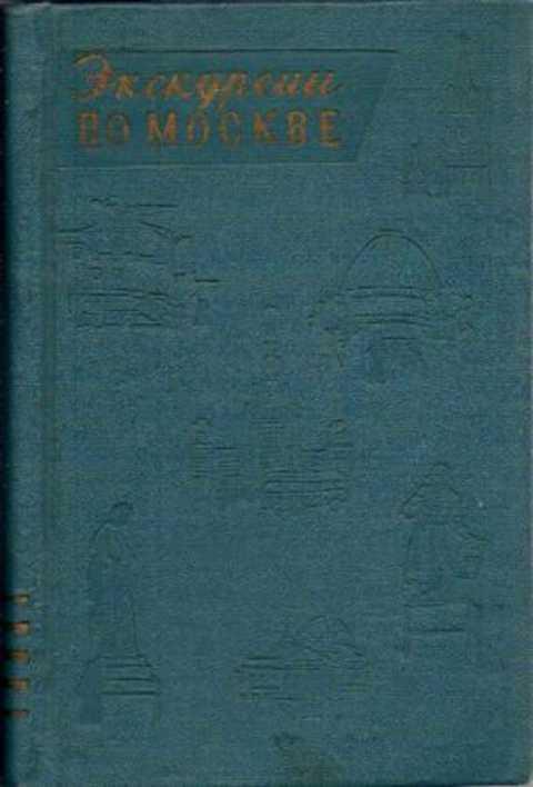 #412964 Ред. Романовский Иван и др Экскурсии по Москве