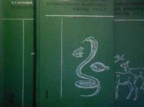 #417470 Кузнецов Б. А. Определитель позвоночных животных фауны СССР Том 1.