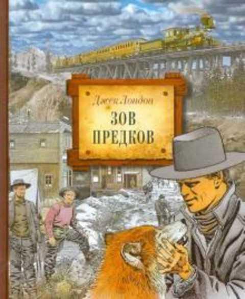 #930930 Лондон Дж Зов предков