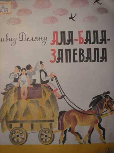 Ала бала. Ала бала запевала. Ла бала Ница стихотворение. Ала-бала портокала книга читать.