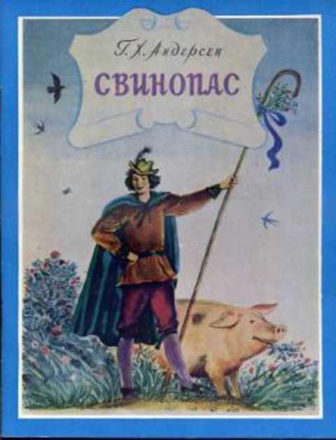#400271 Андерсен Г. Х. Свинопас