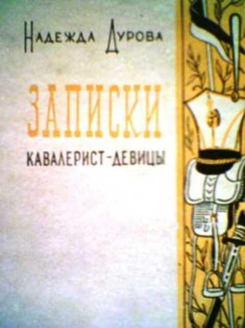 #383412 Дурова Н. Записки кавалерист-девицы