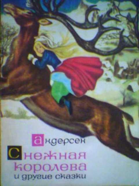 #994270 Андерсен Г. Х. Снежная королева и другие сказки