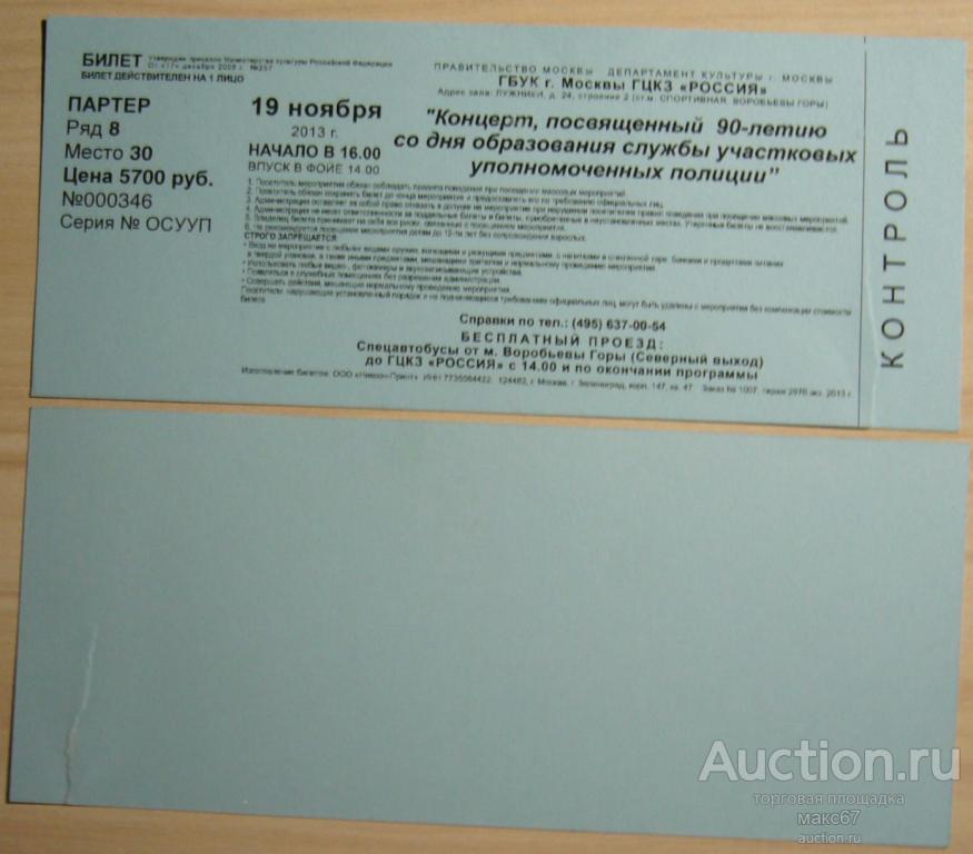 Билет на праздничный концерт Дня сотрудника ОВД РФ 2011 г.