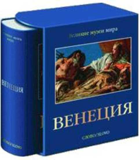 Издательство Слово Великие Музеи Мира Купить