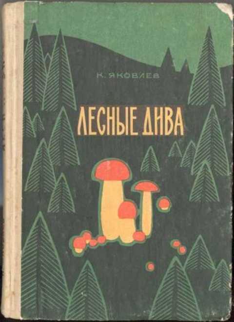 #393593 Яковлев К. Ф. Лесные дива. Грибной календарь; Рассказы