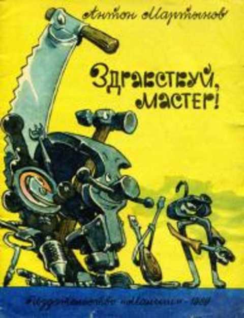 #412331 Мартынов Антон Здравствуй, мастер!