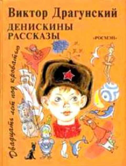 #417902 Драгунский Виктор Двадцать лет под кроватью. Денискины рассказы