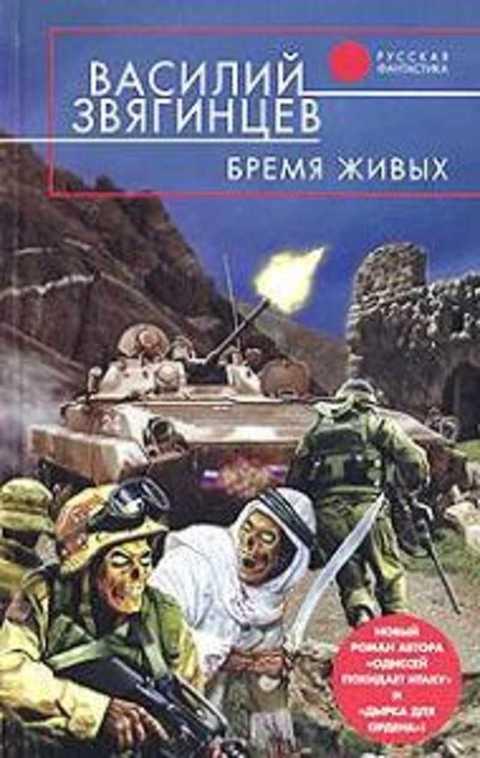 #393799 Звягинцев Василий Бремя живых