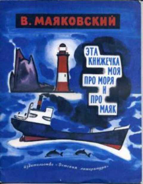 #396531 Маяковский В. Эта книжечка моя про моря и про маяк