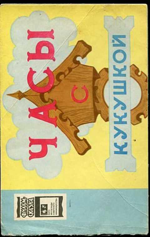 #431520 Прокофьева Софья Часы с кукушкой