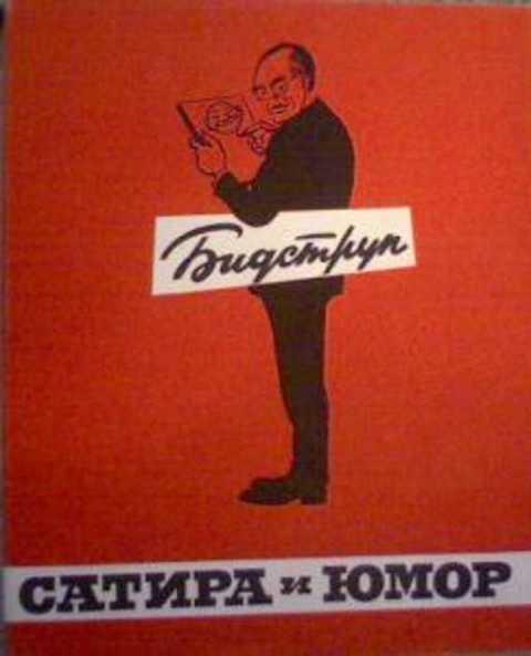 #393757 Ред. Гуковская Т., Ред. Гуковская Т. Сатира и юмор Херлуфа Бидструпа