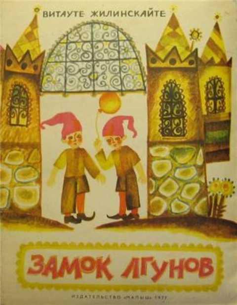 #394544 Жилинскайте Витауте Юргисовна Замок лгунов