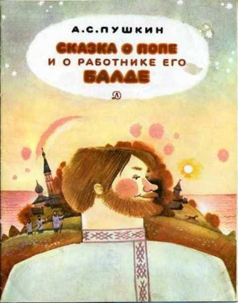 #412413 Пушкин А. С. Сказка о попе и о работнике его Балде