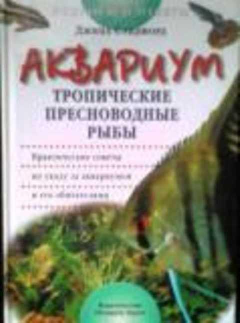 #382438 Сэндфорд Джина Аквариум. Тропические пресноводные рыбы
