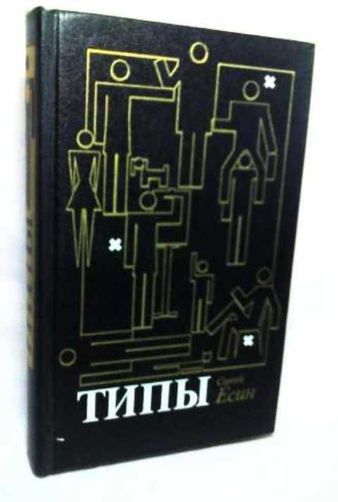 #382664 Есин С. Н., Есин Сергей Типы: Имитатор; Временщик и временитель; Соглядатай