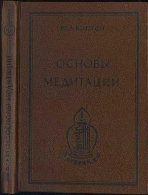 #433616 Каптен Ю. Л. Основы медитации. Вводный практический курс